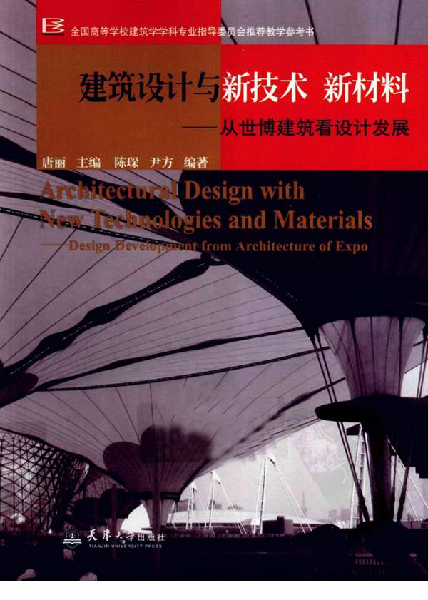 建筑设计与新技术 新材料:从世博建筑看设计发展