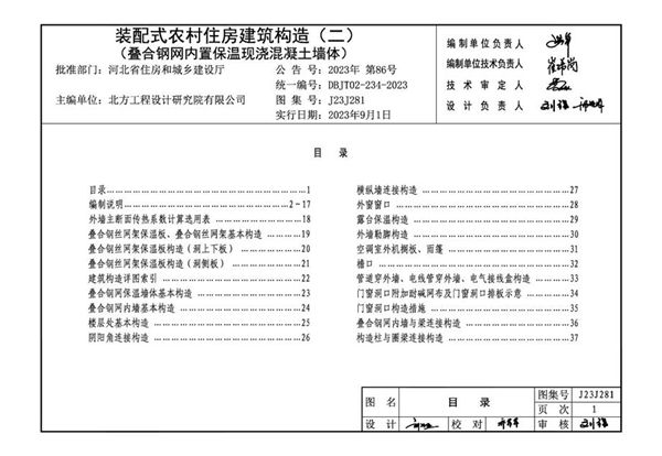 J23J281 装配式农村住房建筑构造 （二） 叠合钢网内置保温现浇混凝土墙体 DBJ/T02-234-2023(图集)