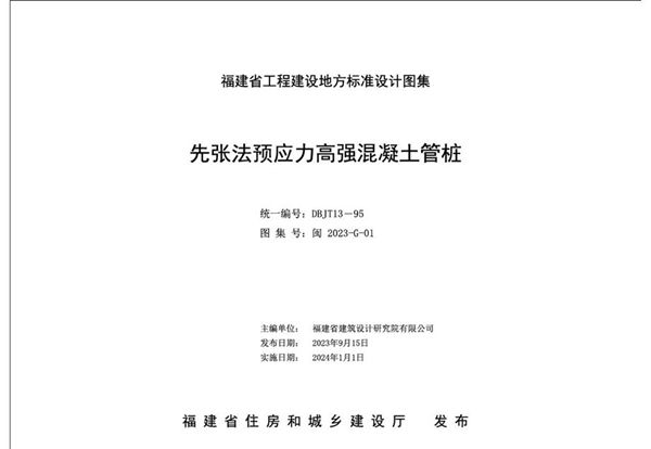 闽2023-G-01(图集) 先张法预应力高强混凝土管桩图集