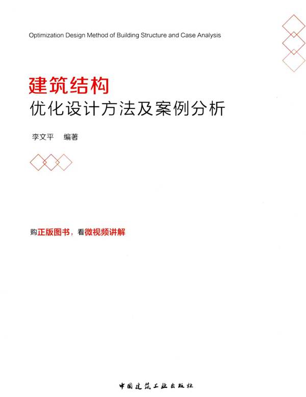 建筑结构优化设计方法及案例分析李文平