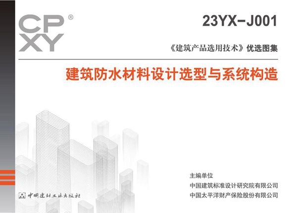 23YX-J001(图集) 建筑防水材料设计选型与系统构造