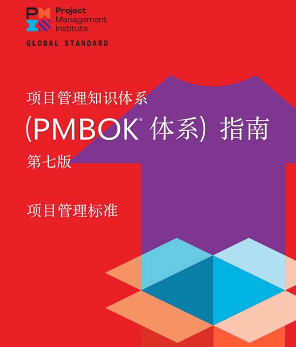 高清中文版项目管理知识体系指南(PMBOK指南)第七版