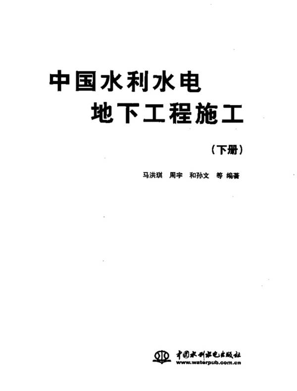 中国水利水电地下工程施工 下马洪琪、周宇、孙文  2011年版