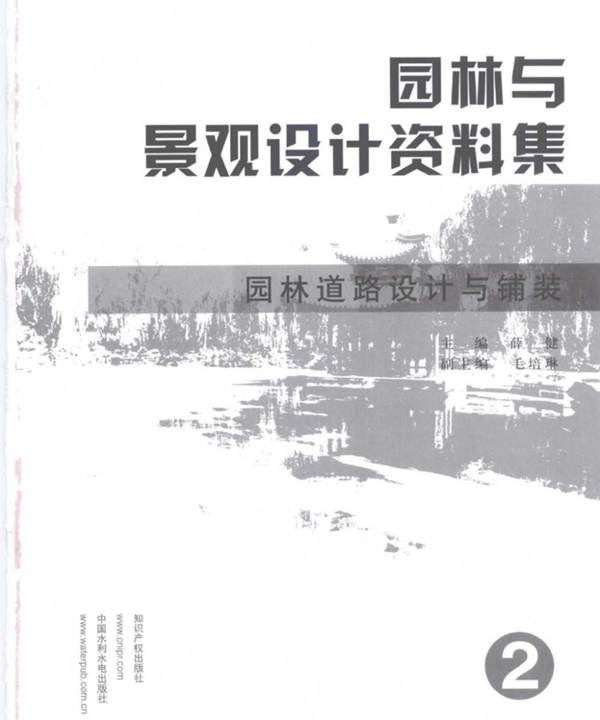 园林与景观设计资料集2 园林道路设计与铺装 薛健