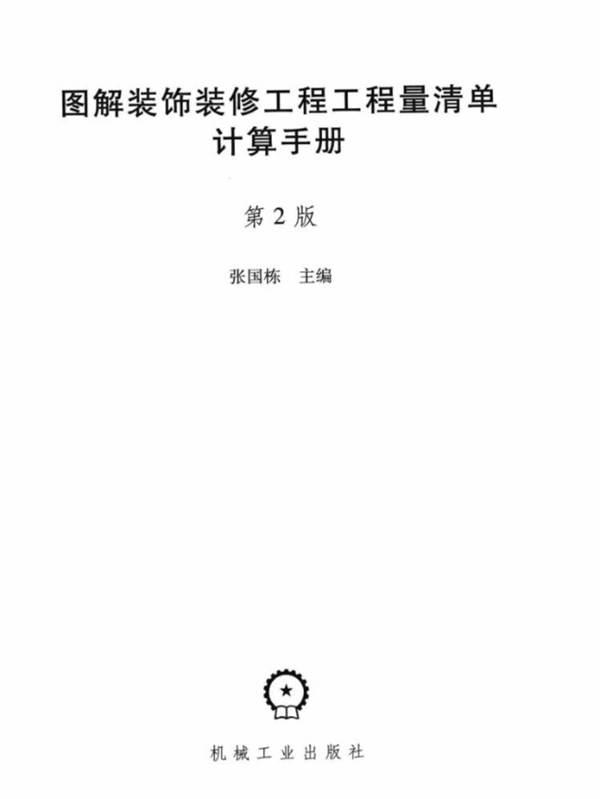 图解装饰装修工程工程量清单计算手册 张国栋  2015年版