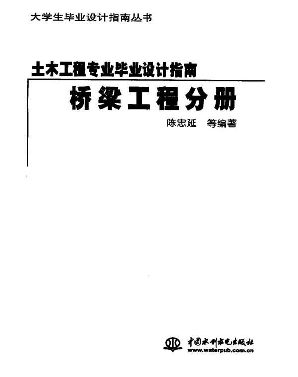 土木工程专业毕业设计指南 桥梁工程分册（陈忠延）