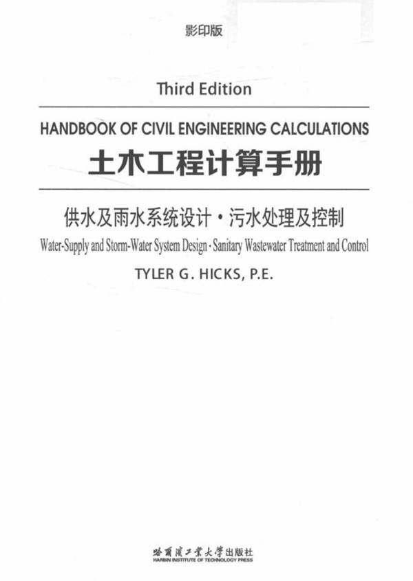 土木工程计算手册 供水及雨水系统设计 污水处理及控制 英文影印版 Tyler G.Hicks 2017年