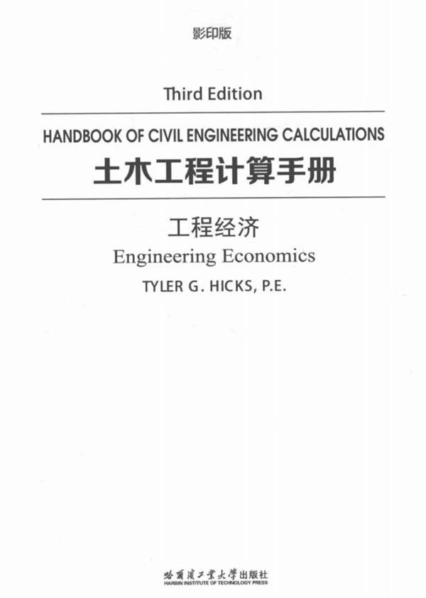 土木工程计算手册 工程经济 英文影印版 Tyler G.Hicks  2017年