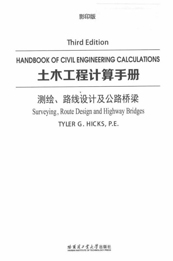 土木工程计算手册 测绘、路线设计及公路桥梁 英文影印版 Tyler G.Hicks  2017年