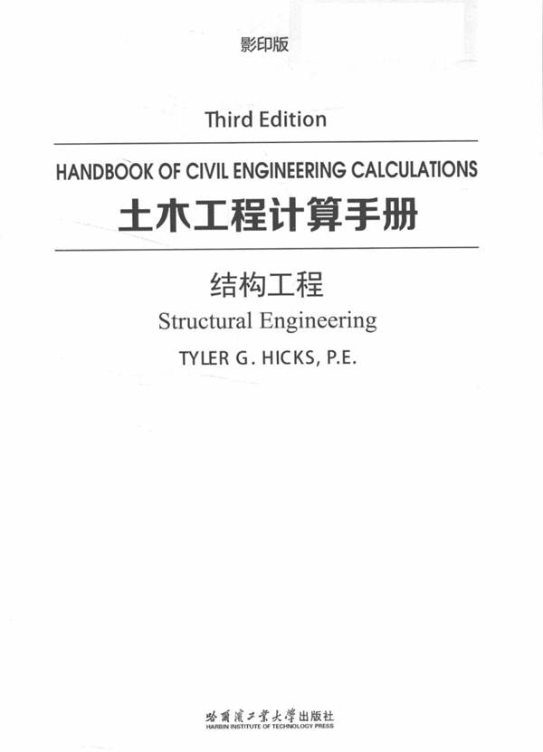 土木工程计算手册 结构工程 英文影印版 Tyler G.Hicks  2017年