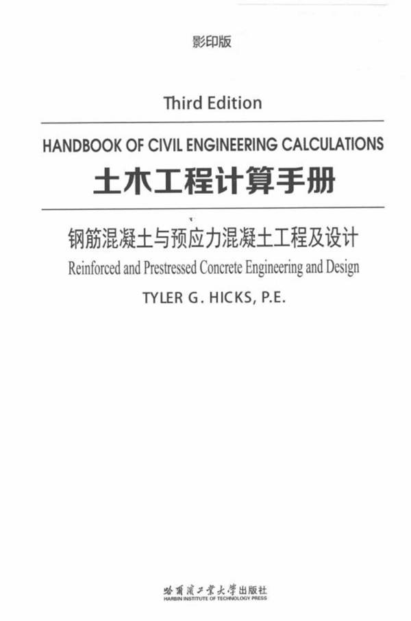 土木工程计算手册 钢筋混凝土与预应力混凝土工程及设计 英文影印版 Tyler G.Hicks  2017年