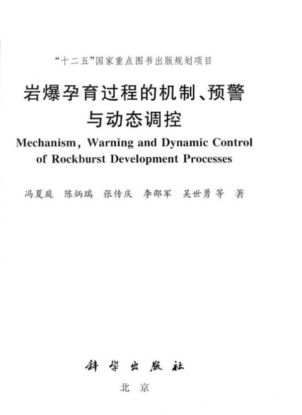 岩爆孕育过程的机制、预警与动态调控 冯夏庭、陈炳瑞等 著 2013年