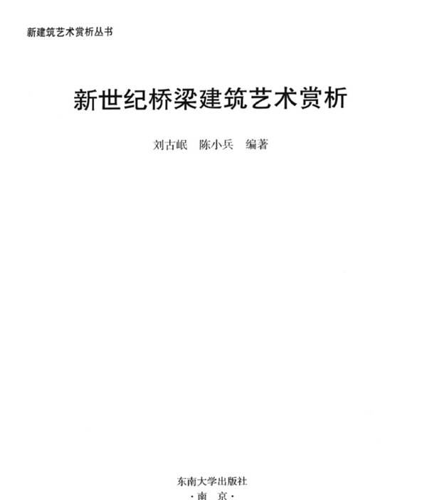 新世纪桥梁建筑艺术赏析 刘古岷,陈小兵 2011年版