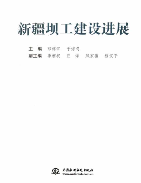 新疆坝工建设进展邓铭江于海鸣 2011年版