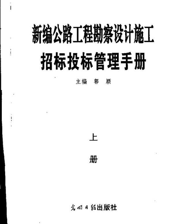 新编公路工程勘察设计施工招标投标管理手册 郭颖