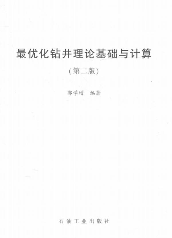 最优化钻井理论基础与计算 第二版 郭学增 著 2016年