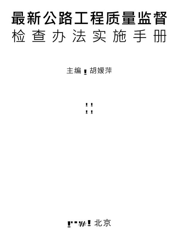 最新公路工程质量监督检查办法实施手册 胡嫒萍