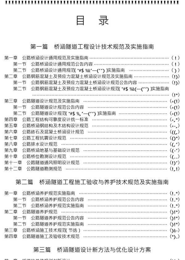 最新桥涵隧道工程设计施工验收养护规范与质量验评标准及新技术手册