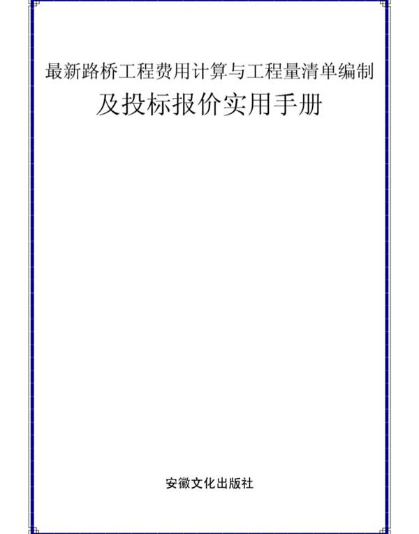 最新路桥工程费用计算与工程量清单编制及投标报价实用手册