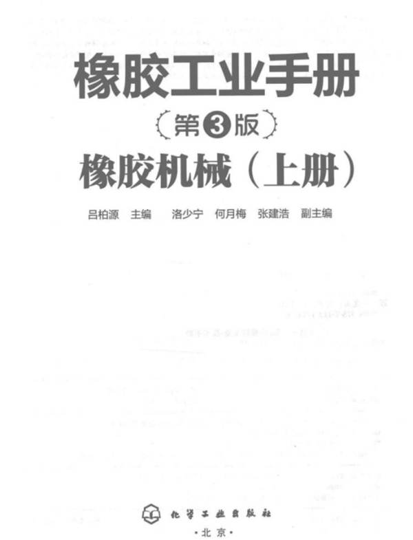 橡胶工业手册 第三版 橡胶机械 上册 吕柏源 2014年
