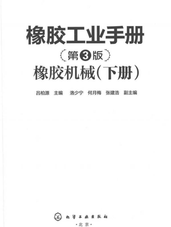 橡胶工业手册 第三版 橡胶机械 下册 吕柏源  2016年