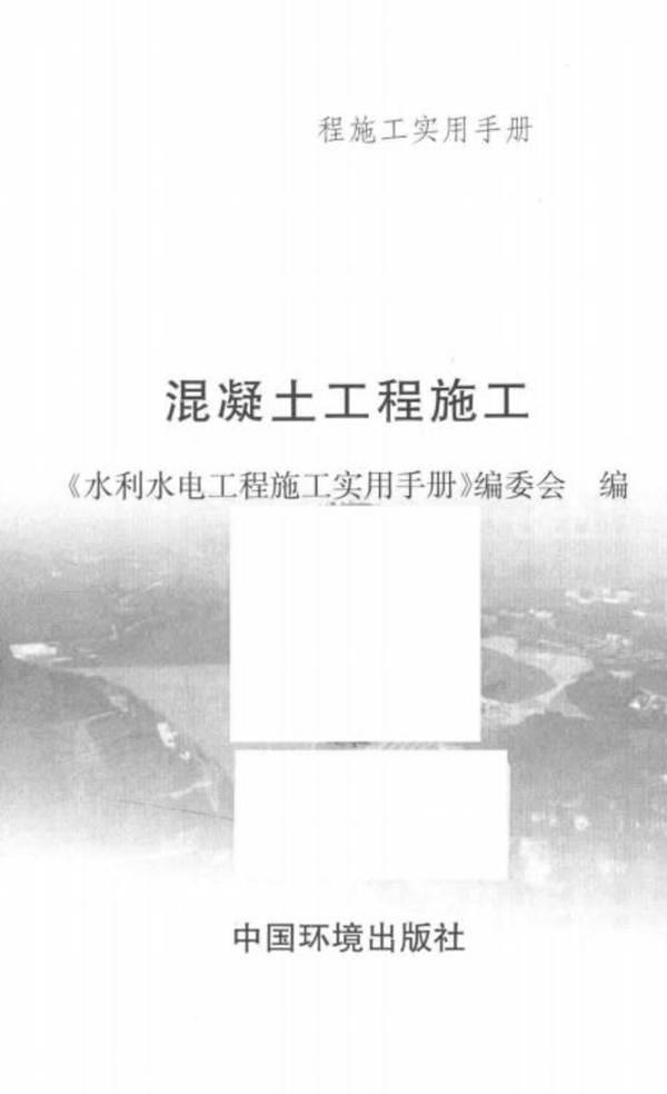 水利水电工程施工实用手册 混凝土工程施工 2017年