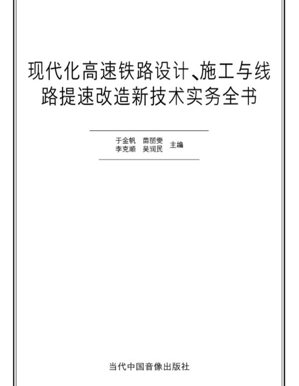 现代化高速铁路设计、施工与线路提速改造新技术实务全书 于金帆 苗丽雯 李克顺 吴润民 