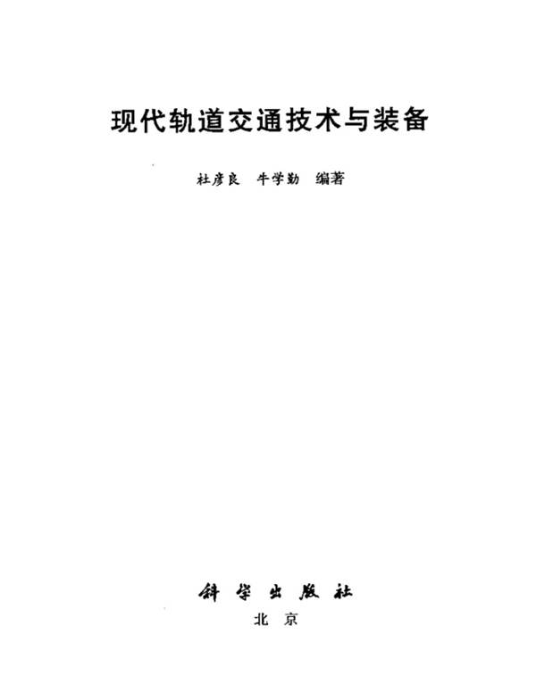 现代轨道交通技术与装备 杜彦良、牛学勤  2012年版