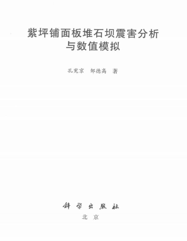 紫坪铺面板堆石坝震害分析和数值模拟 孔宪京、邹德高 著 2014年