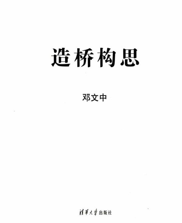 造桥构思 邓文中 著 2012年版