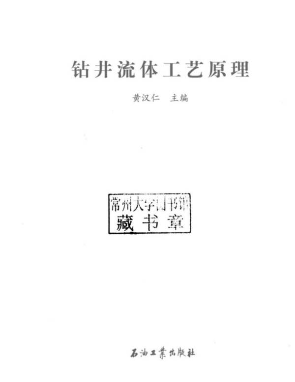 钻井流体工艺原理 黄汉仁  2016年