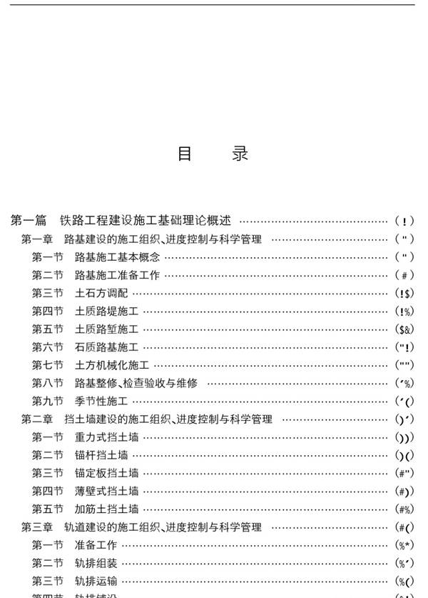 铁路工程建设施工组织、进度控制与科学管理及标准规范实务全书