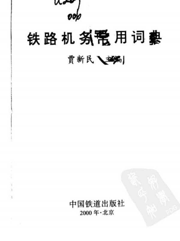 铁路机务常用词典 贾新民 