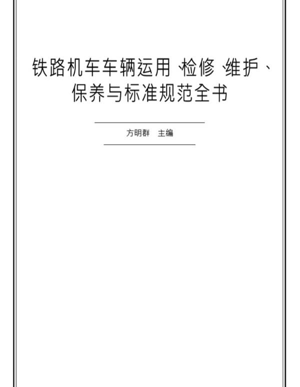 铁路机车车辆运用检修维护保养与标准规范全书 方明群 