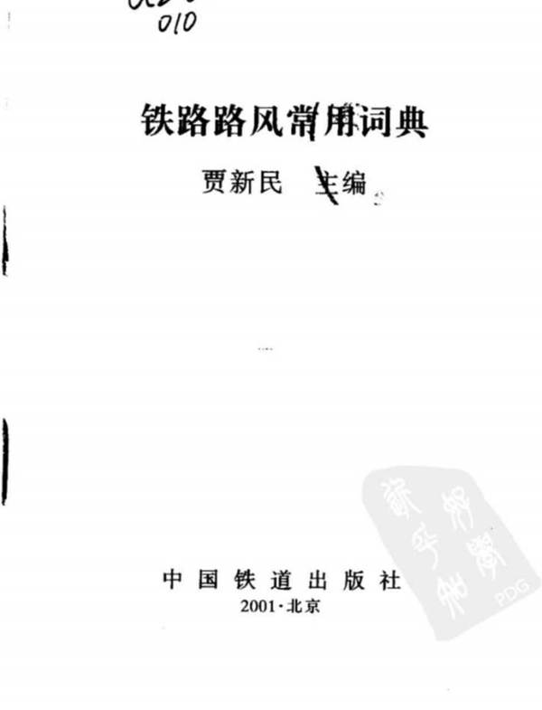 铁路路风常用词典 贾新民