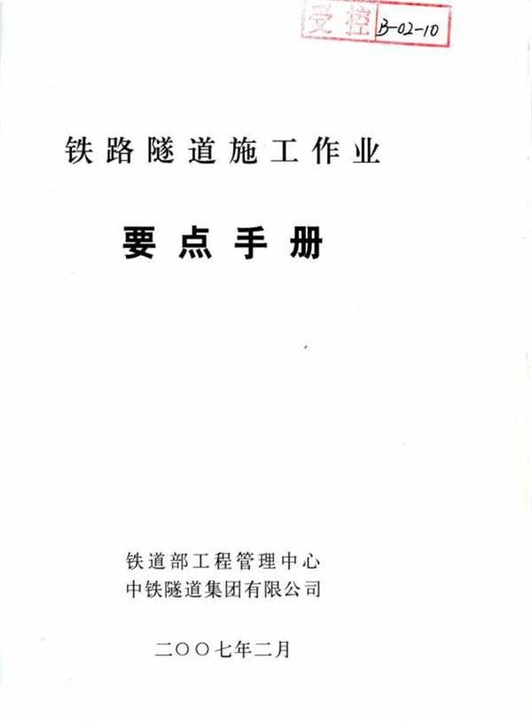 铁路隧道施工作业要点手册