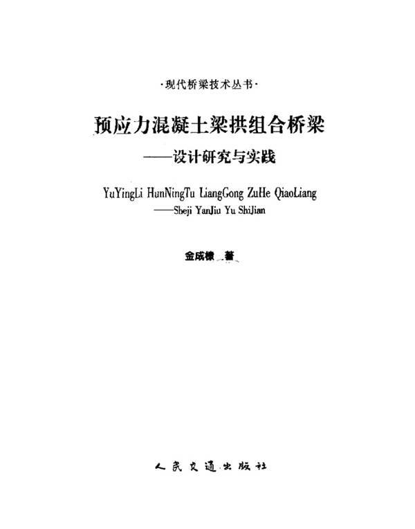 预应力混凝土梁拱组合桥梁-设计研究与实践 金成棣 著