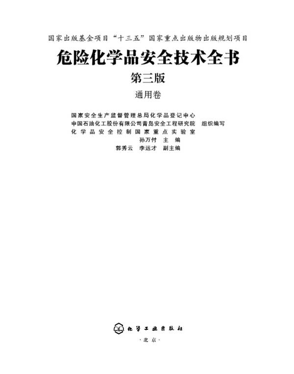 危险化学品安全技术全书(第三版) 通用卷国家安全生产监督管理总局化学品登记中心 中国石油化工股份有限公司青岛安全工程研究院 组织编写