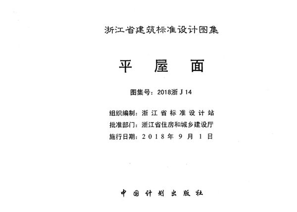 2018浙J14(图集) 平屋面图集