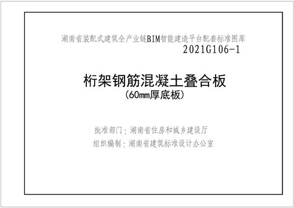 湘2021G106-1 桁架钢筋混凝土叠合板图集（60(图集)mm厚底板）