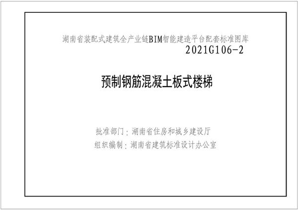 湘2021G106-2(图集) 预制钢筋混凝土板式楼梯图集