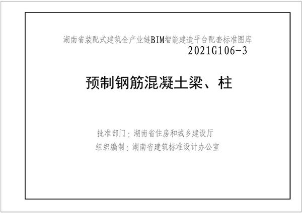 湘2021G106-3(图集) 预制钢筋混凝土梁、柱图集