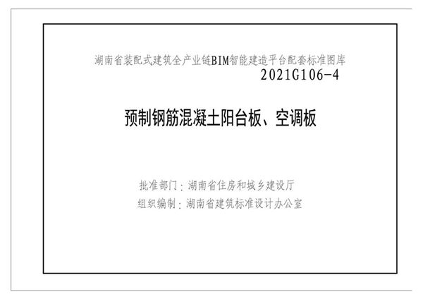 湘2021G106-4(图集) 预制钢筋混凝土阳台板、空调板图集