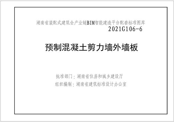 湘2021G106-6(图集) 预制钢筋混凝土剪力墙外墙板图集