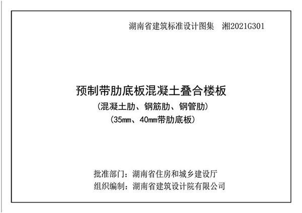 湘2021G301(图集) 预制带肋底板混凝土叠合楼板图集