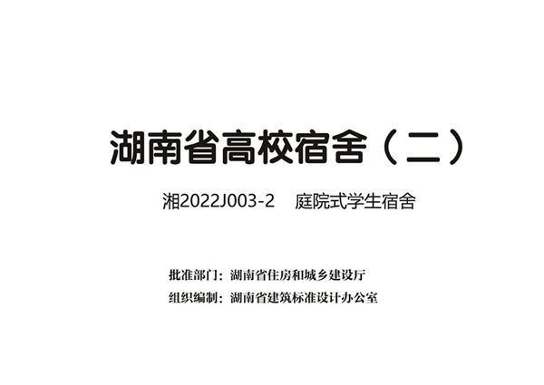 湘2022J003-2(图集) 庭院式学生宿舍 湖南省高校宿舍（二）