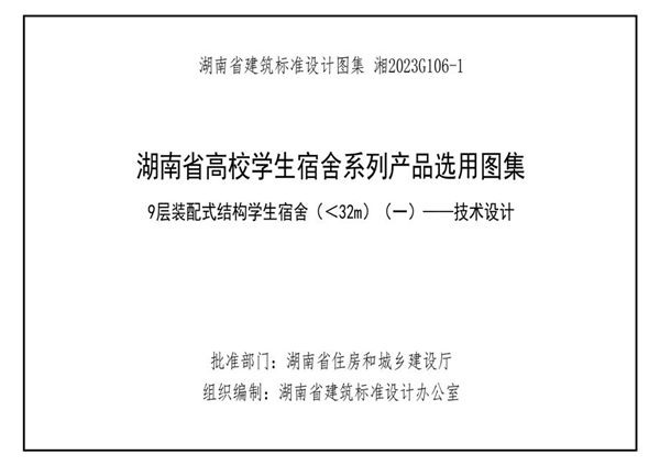 湘2023G106-1 湖南高校宿舍产品选用图集-第1册 9层装配式结构学生宿舍 （＜32(图集)m） （一）-技术设计