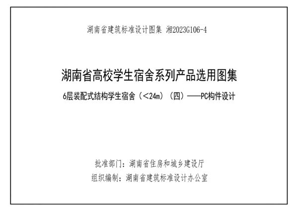 湘2023G106-4 湖南高校宿舍产品选用图集-第4册 6层装配式结构学生宿舍 （＜24(图集)m） （四）-PC构件设计