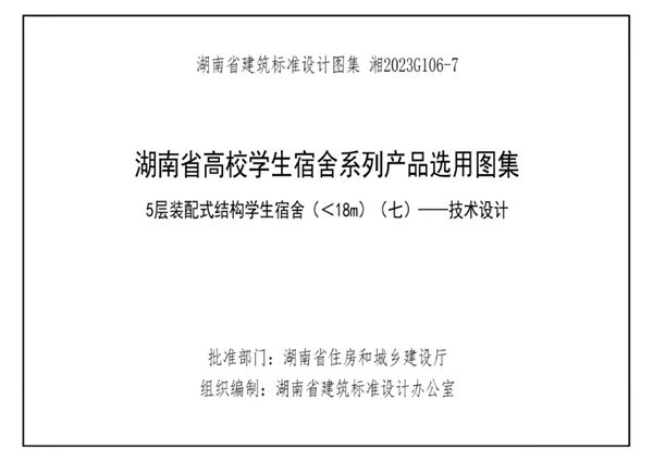 湘2023G106-7 湖南高校宿舍产品选用图集-第7册 5层装配式结构学生宿舍（＜18(图集)m） （七）-技术设计