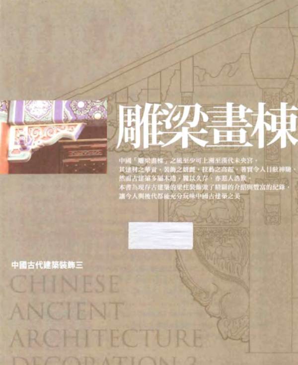 中国古代建筑装饰五书 雕梁画栋楼庆西